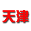 天津男篮