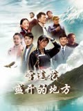 雪莲花盛开的地方-全集高清在线观看