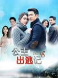 公主出逃记-全集高清在线观看