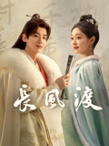 长风渡-全集高清在线观看
