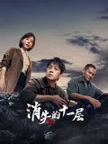 消失的十一层-全集高清在线观看