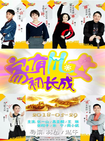 家有儿女初长成VIP独享版-全集高清在线观看