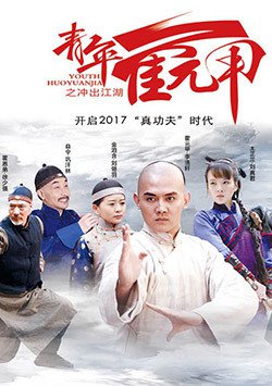 青年霍元甲之冲出江湖未删减版-全集高清在线观看