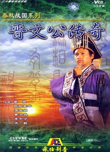 晋文公传奇[T]-全集高清在线观看