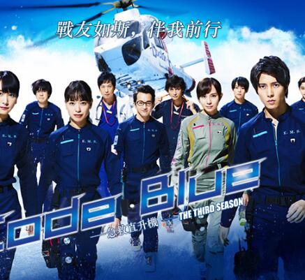 Code Blue-急救直升机-全集高清在线观看
