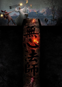 无心法师第一季-全集高清在线观看