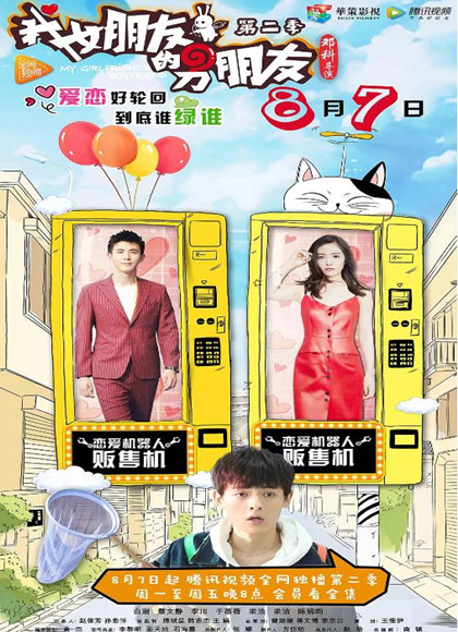 我女朋友的男朋友2-全集高清在线观看