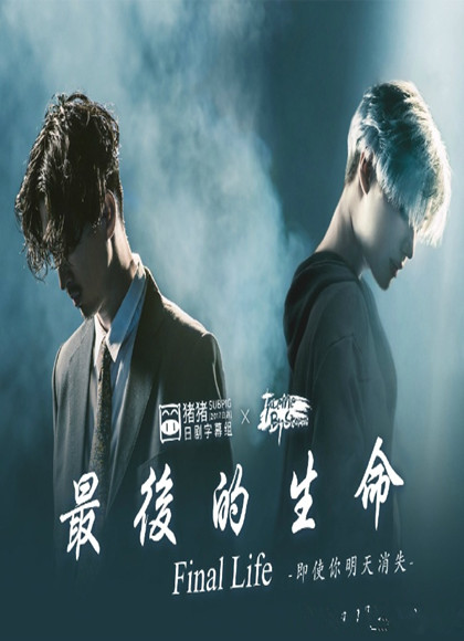 最后的生命：即使你明天消失-全集高清在线观看