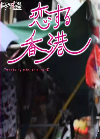 爱在香港/恋爱香港-全集高清在线观看