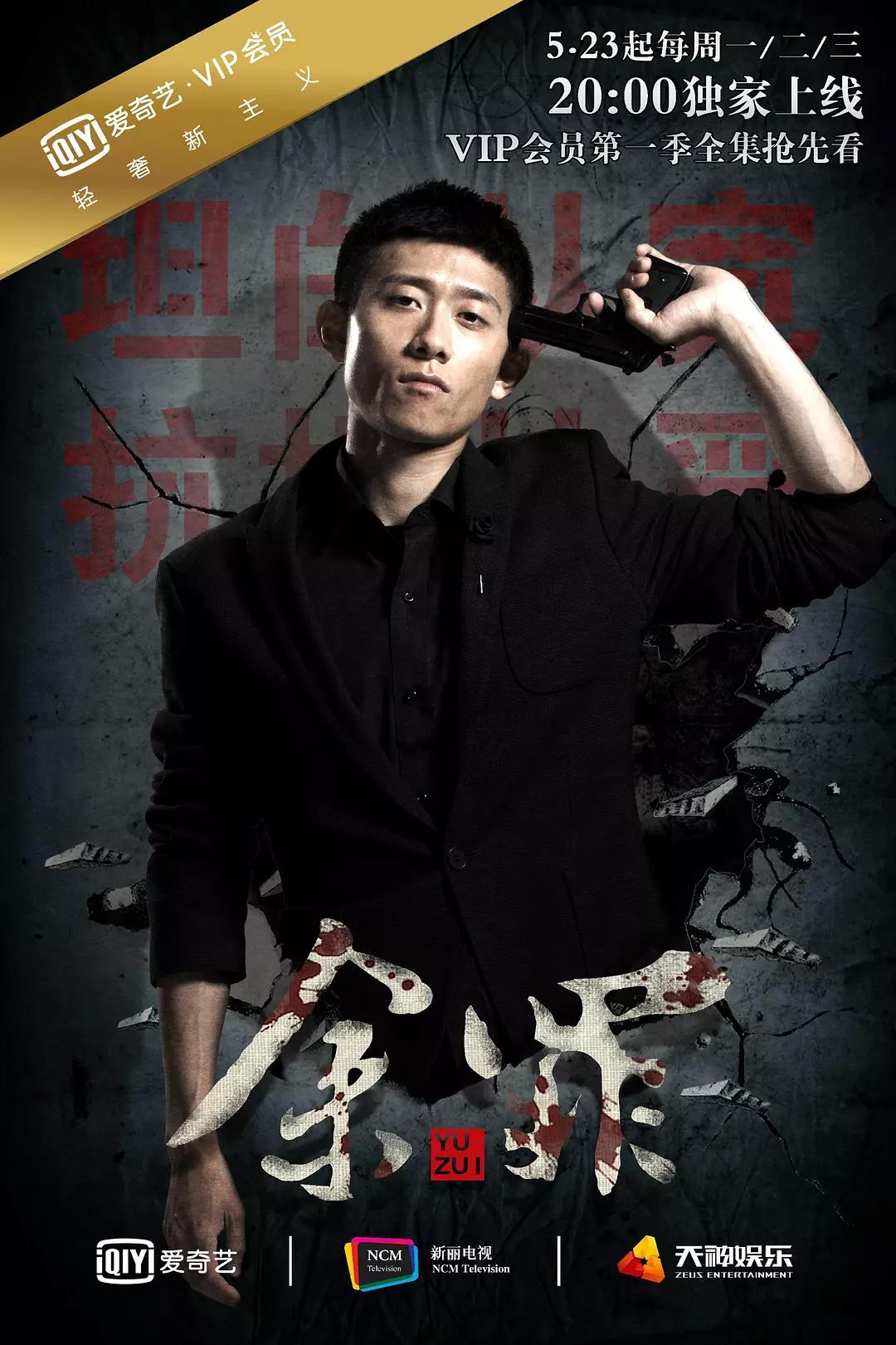 余罪第一季-全集高清在线观看