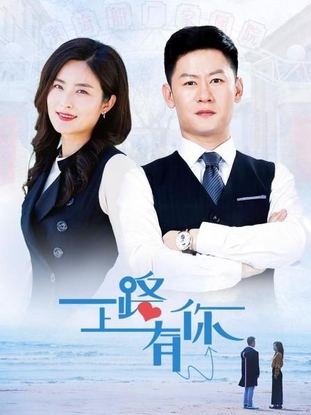 一路上有你2019-全集高清在线观看