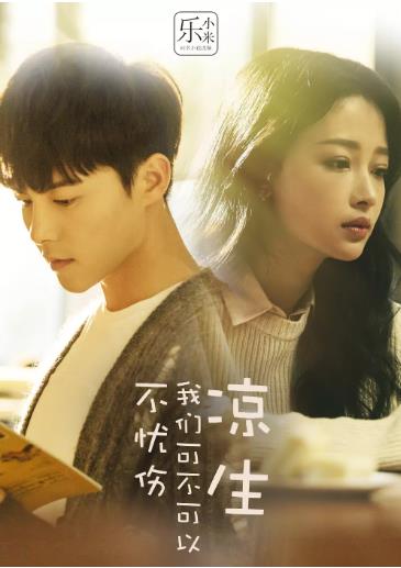凉生，我们可不可以不忧伤[D]-全集高清在线观看