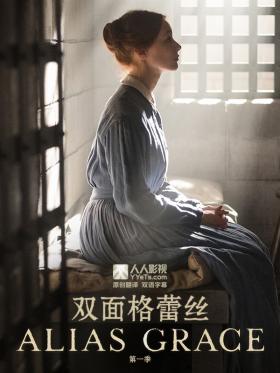 双面格蕾丝第一季-全集高清在线观看