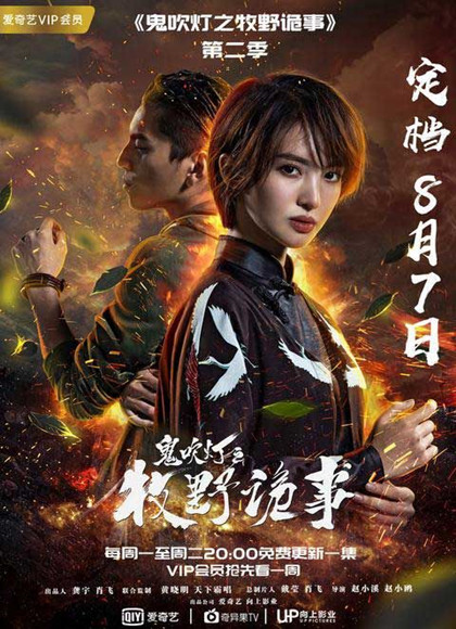 鬼吹灯之牧野诡事第二季-全集高清在线观看