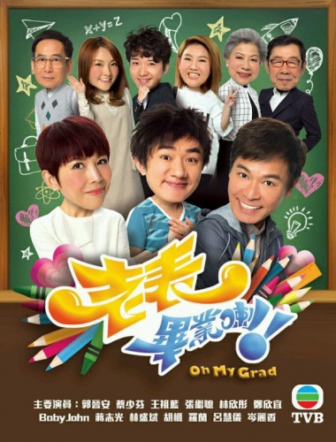 老表，毕业喇！ 国语版-全集高清在线观看