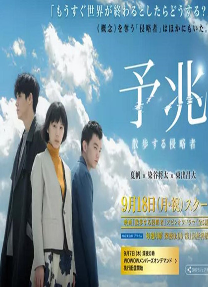 预兆散步的侵略者-全集高清在线观看