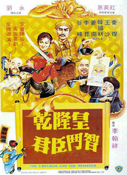 李翰祥乾隆四部曲之乾隆皇君臣斗智-全集高清在线观看