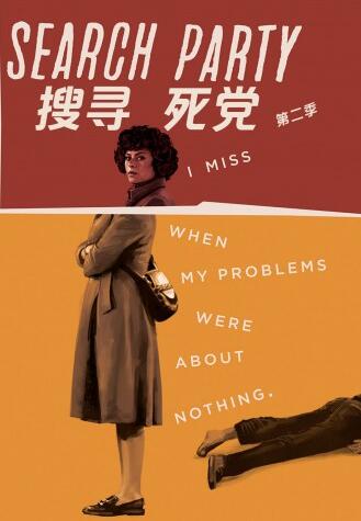 搜寻死党第二季-全集高清在线观看
