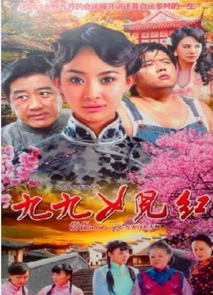 九丹/九九女儿红-全集高清在线观看