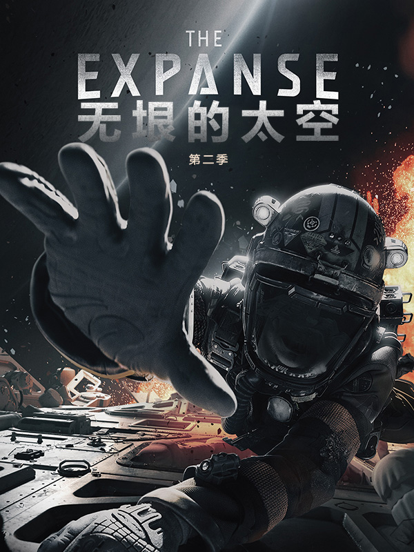 无垠的太空第二季-全集高清在线观看