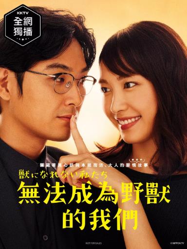 我们无法成为野兽-全集高清在线观看