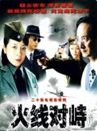 火线对峙国剧-全集高清在线观看