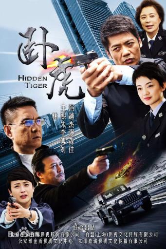 卧虎2016-全集高清在线观看
