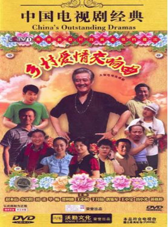 乡村爱情交响曲-全集高清在线观看