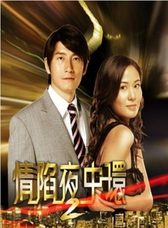 情陷夜中环2-全集高清在线观看