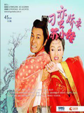 刁蛮娇妻苏小妹-全集高清在线观看