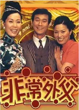 非常外父粤语-全集高清在线观看