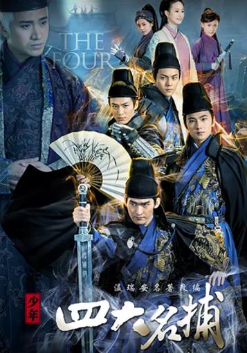 少年四大名捕-全集高清在线观看
