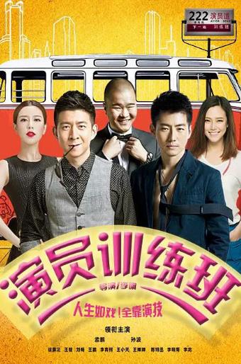演员培训班-全集高清在线观看