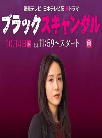 黑色丑闻-全集高清在线观看