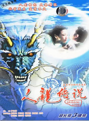 人龙传说粤语版-全集高清在线观看
