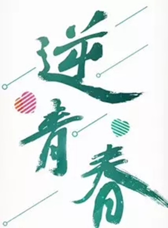 逆青春-全集高清在线观看