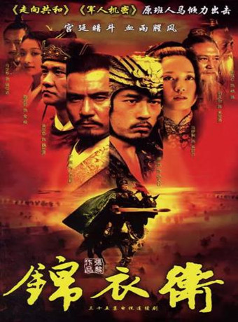 锦衣卫电视剧-全集高清在线观看