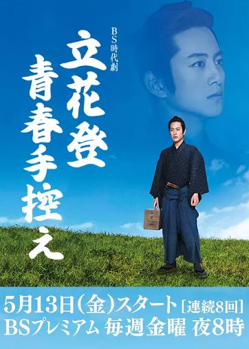 立花登青春备忘录第三季-全集高清在线观看