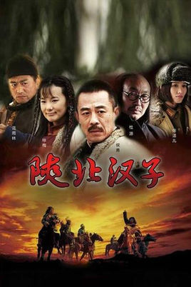 陕北汉子-全集高清在线观看