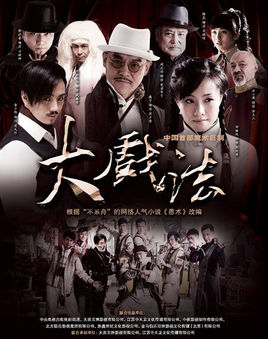 大戏法-全集高清在线观看