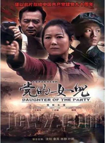 党的女儿-全集高清在线观看