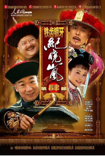 铁齿铜牙纪晓岚第四部-全集高清在线观看