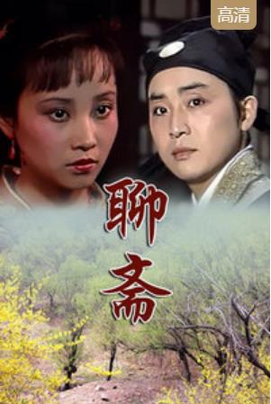 聊斋87版-全集高清在线观看