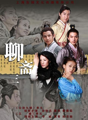 聊斋3-全集高清在线观看