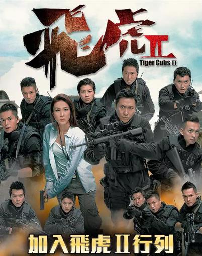 飞虎2国语-全集高清在线观看