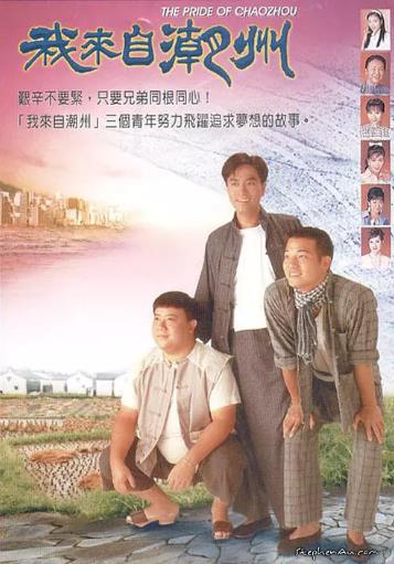 我来自潮州粤语-全集高清在线观看