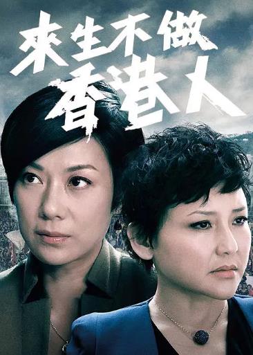来生不做香港人-全集高清在线观看