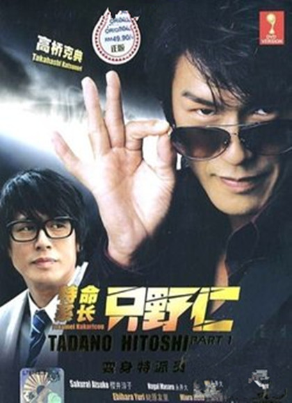 特命系长只野仁-全集高清在线观看