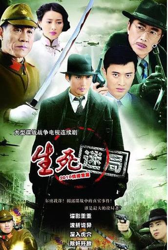 生死迷局国语版-全集高清在线观看