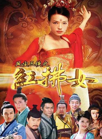 风尘三侠之红拂女国语-全集高清在线观看